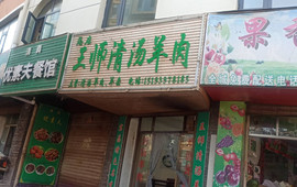 王师清汤羊肉总店