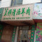 王师清汤羊肉总店