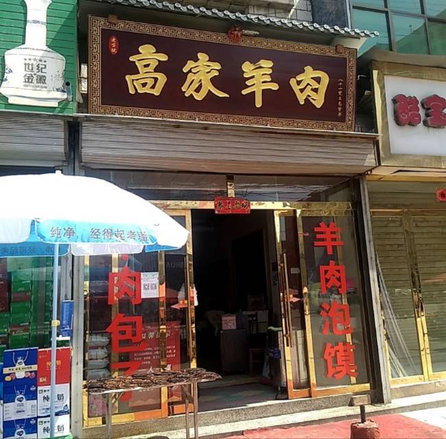 高家羊肉(老字号)
