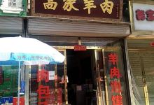 高家羊肉(老字号)美食图片