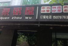 龙泉粥屋(清源街店)美食图片