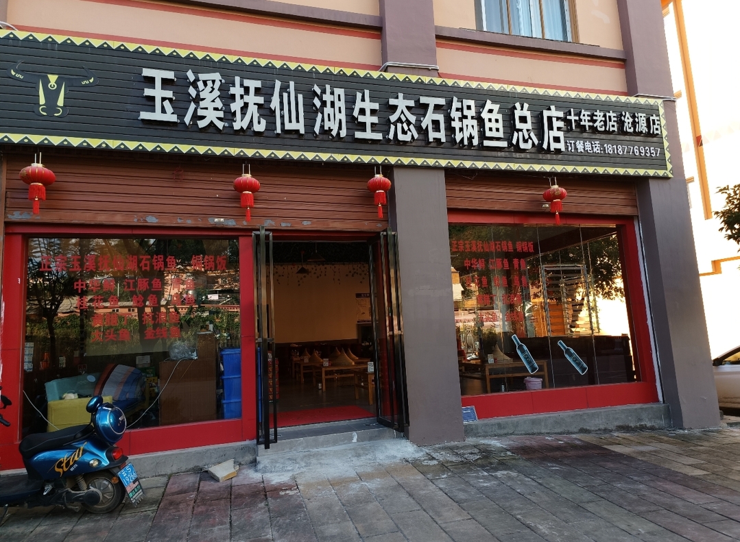 玉溪抚仙湖生态石锅鱼总店(沧源店)