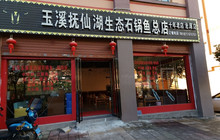 玉溪抚仙湖生态石锅鱼总店(沧源店)餐厅图片