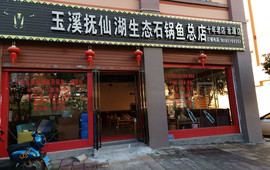 玉溪抚仙湖生态石锅鱼总店(沧源店)
