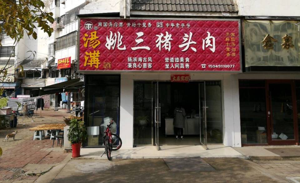 姚三猪头肉餐厅图片