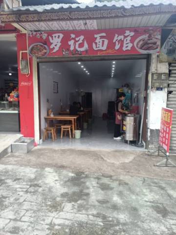 罗记面馆餐厅图片