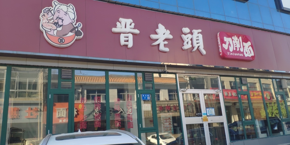 晋老头快餐店(定兴店)餐厅图片