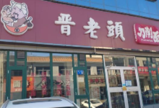 晋老头快餐店(定兴店)美食图片