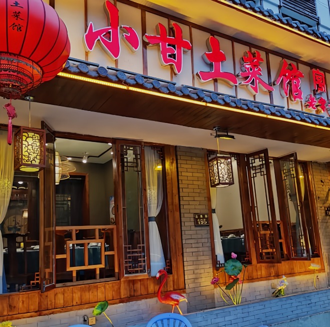 小甘土菜馆(温汤店)餐厅图片