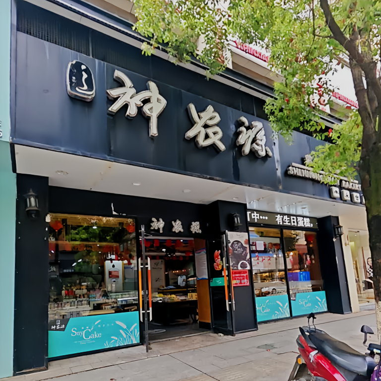 神农源艺术烘焙坊(正大街总店)
