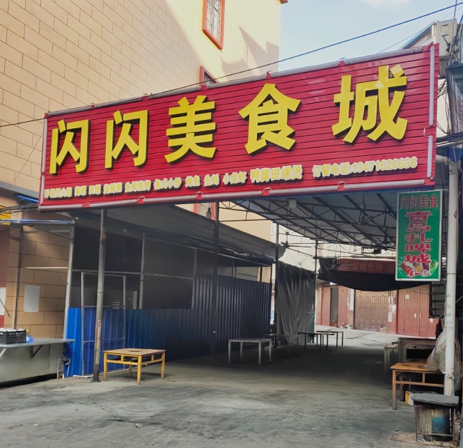 闪闪美食城餐厅图片