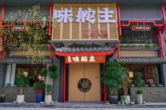 味舵主重庆火锅(康庄南街店)餐厅图片