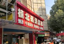 南北码头超市(国际华城店)购物图片