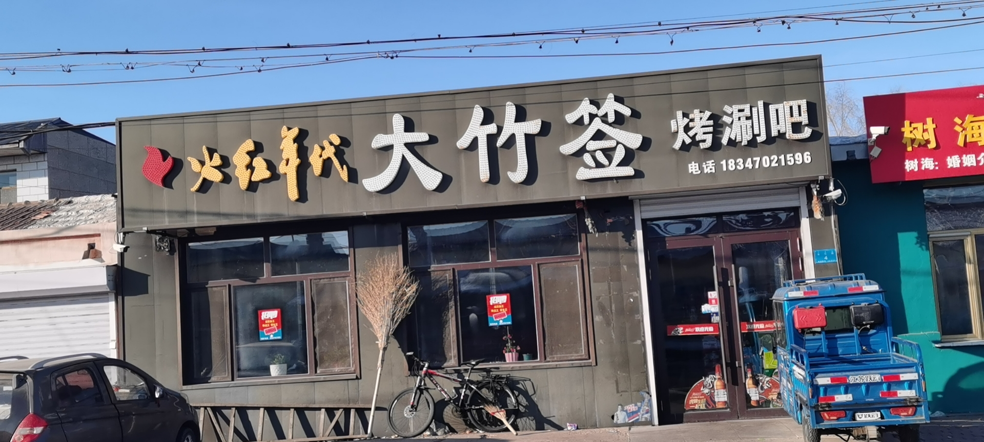 火红年代大竹签烧烤涮餐厅图片