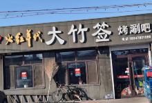 火红年代大竹签烧烤涮美食图片