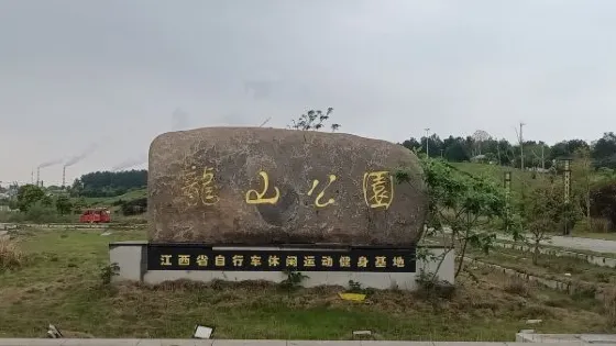 龍山公園