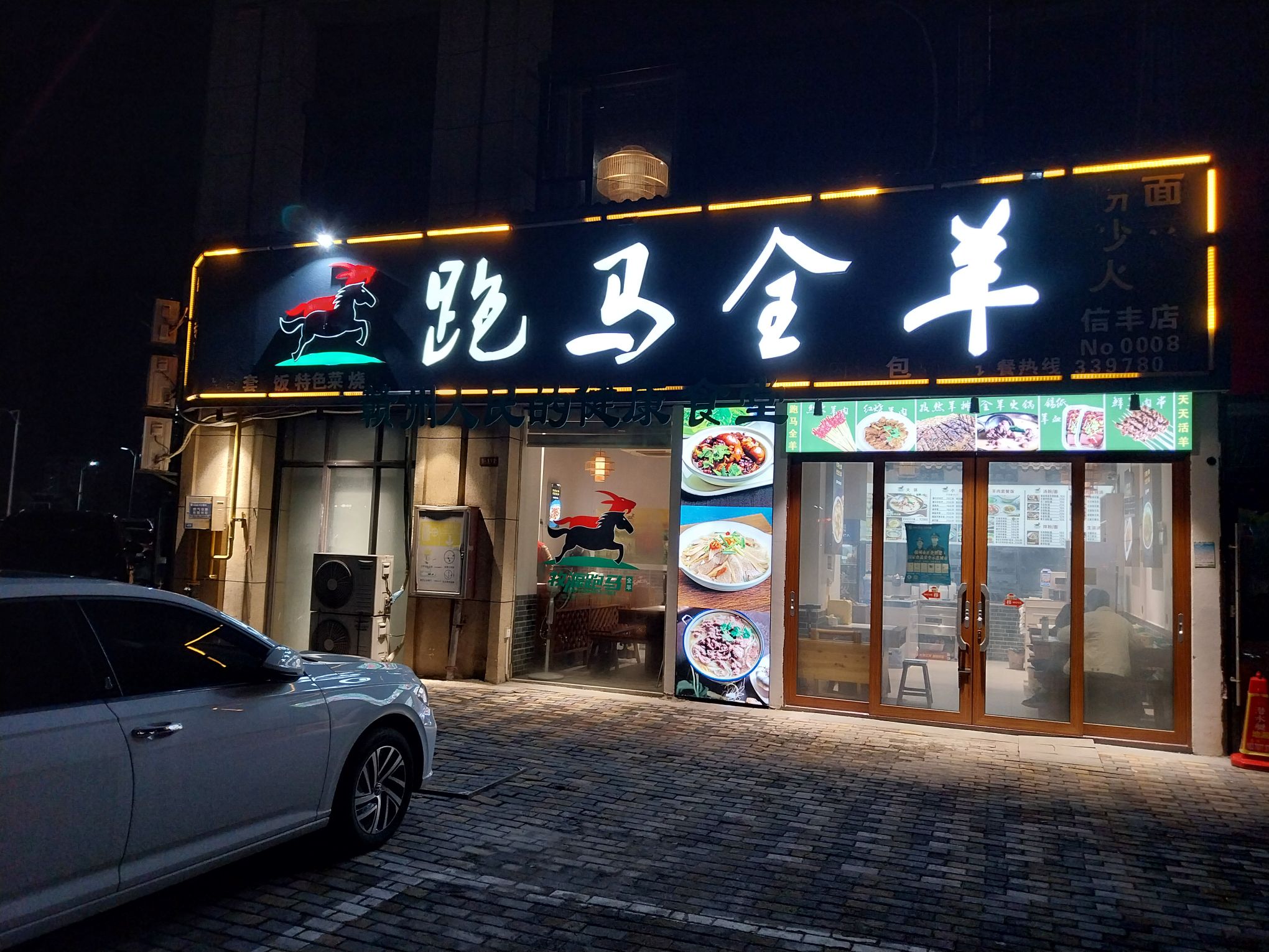 跑马全羊(信丰店)