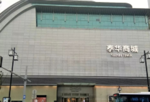 苏州泰华商城购物图片