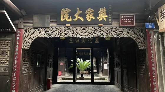 樊家大院