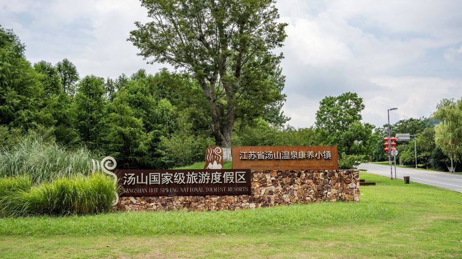 南京汤山温泉旅游度假区