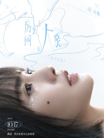 武汉 · 杨丞琳《房间里的大象》巡回演唱会-武汉站