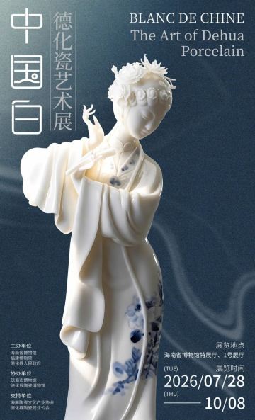 《中国白》德化瓷艺术展