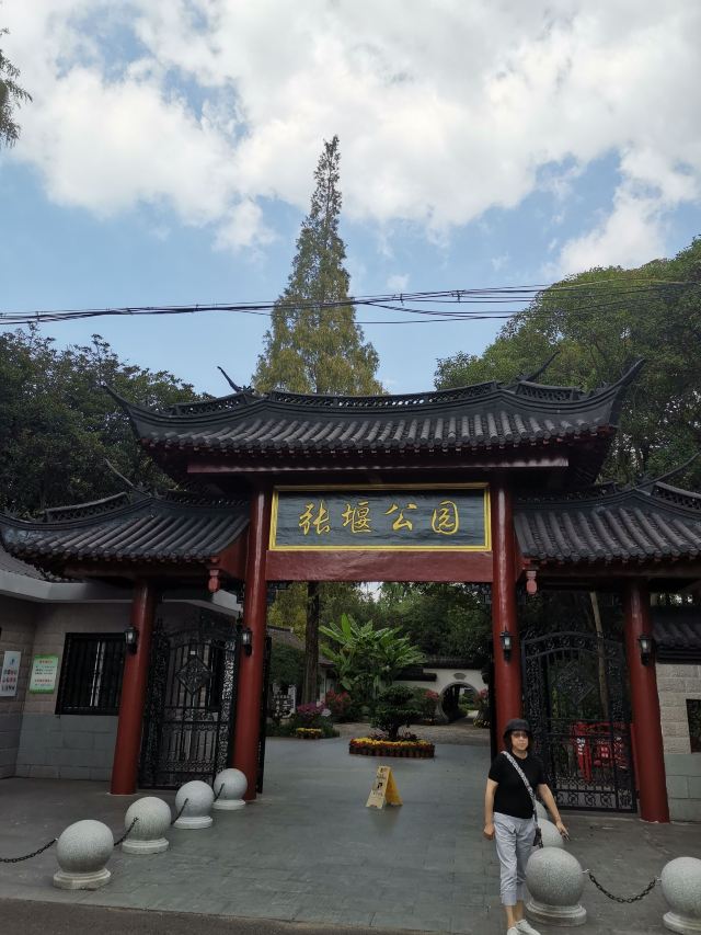 张堰公园旅行图片 1