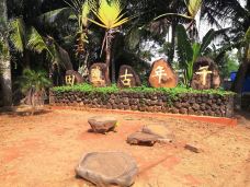 儋州千年古盐田-儋州-木易真人