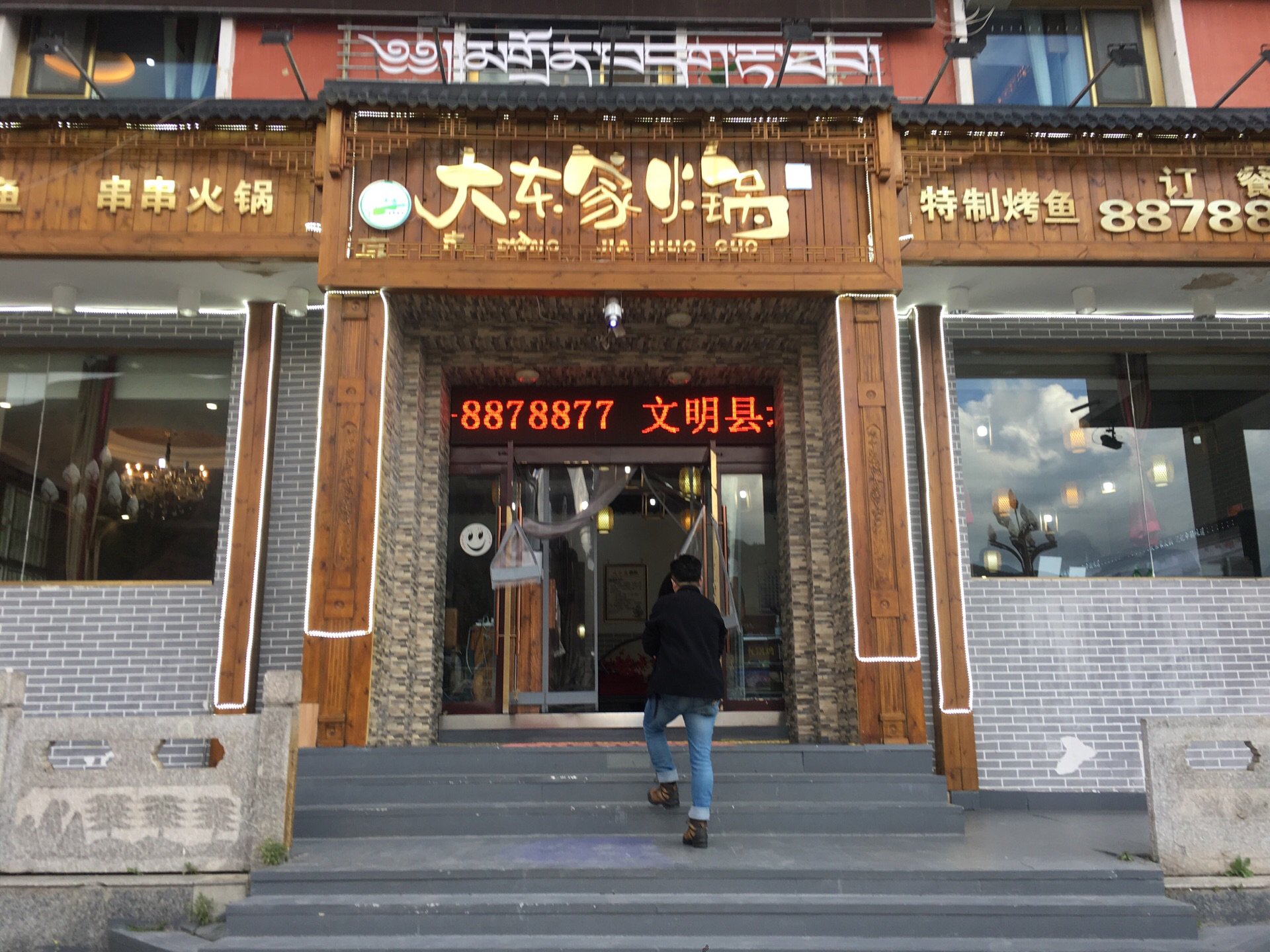 大东家火锅店餐厅图片