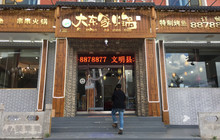 大东家火锅店餐厅图片