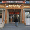 大东家火锅店