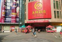 永辉超市(三凌广场店)购物图片
