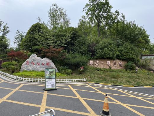 羊山森林植物园