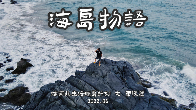 【海岛物语 之 非主流环岛计划】海南东线篇