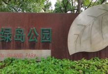 绿岛公园景点图片
