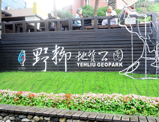 游“野柳地质公园”感悟