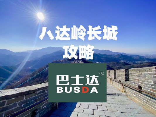 八达岭长城攻略,北京八达岭长城旅游必看