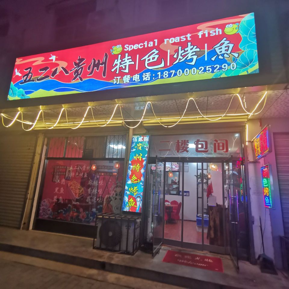 五二八贵州特色烤鱼餐厅图片