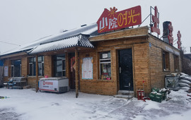 小院时光土窑宴
