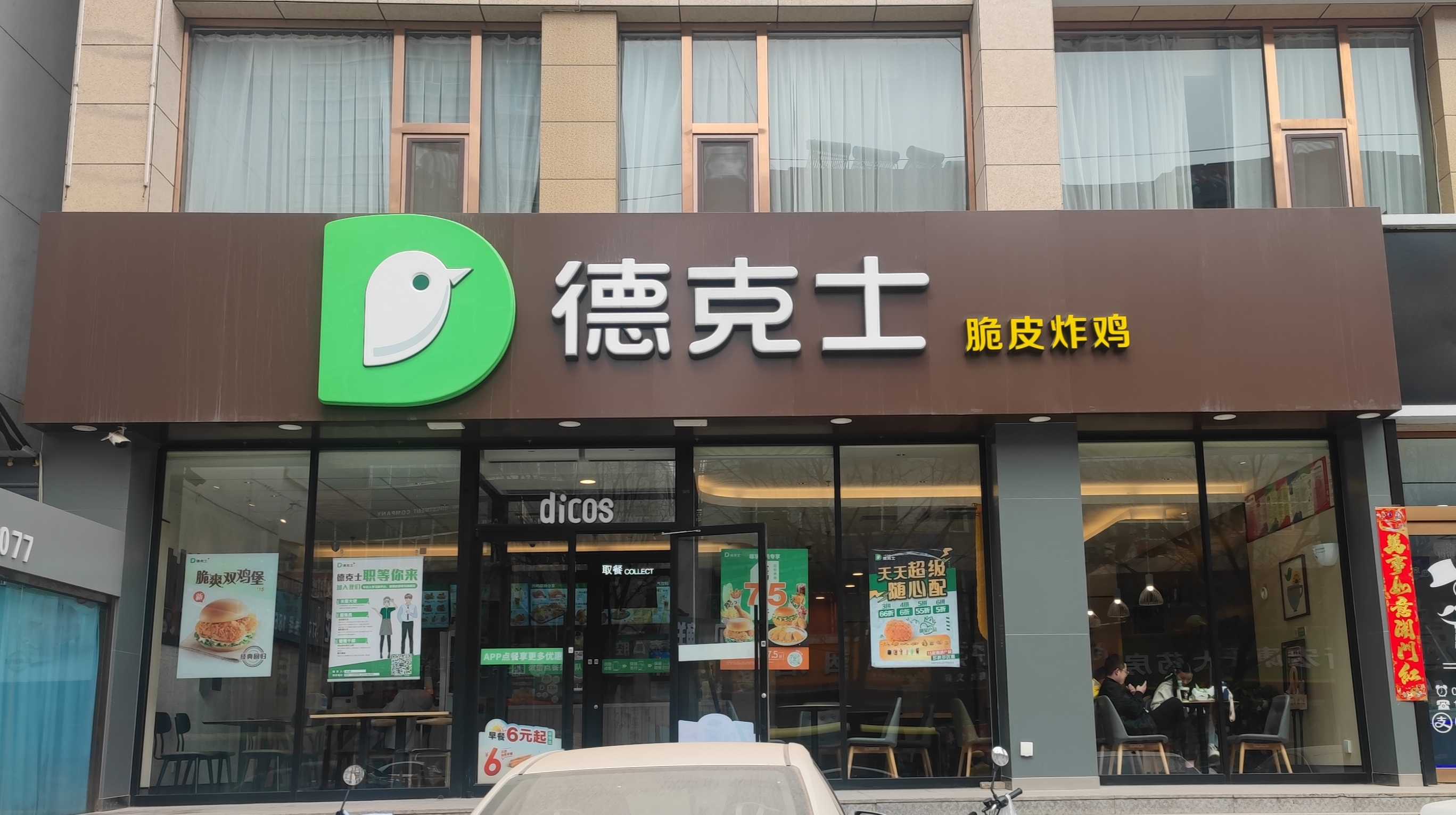 德克士(保德店)