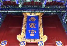 浮丘山风景区-碧霞宫景点图片