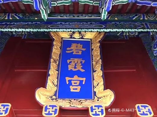 碧霞宫