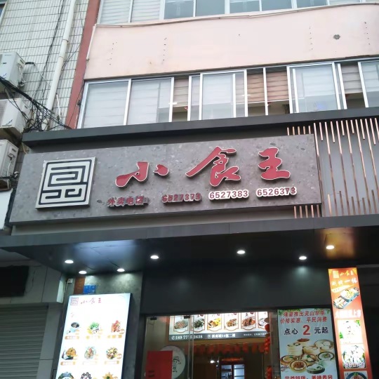 小食王(丰江路店)