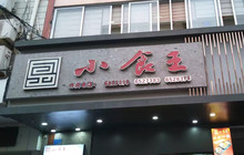 小食王(丰江路店)餐厅图片