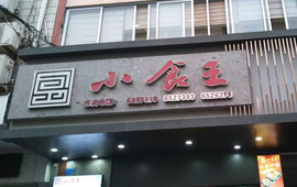 小食王(丰江路店)