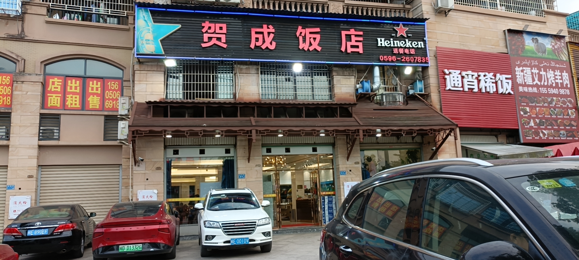 贺成饭店