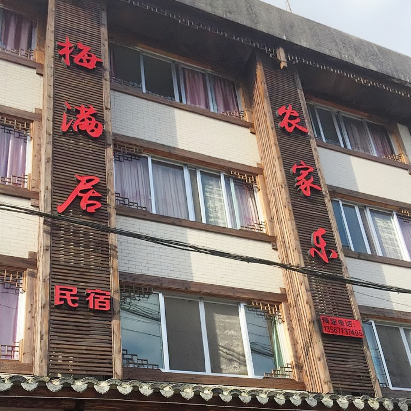 梅满居农家乐餐厅图片