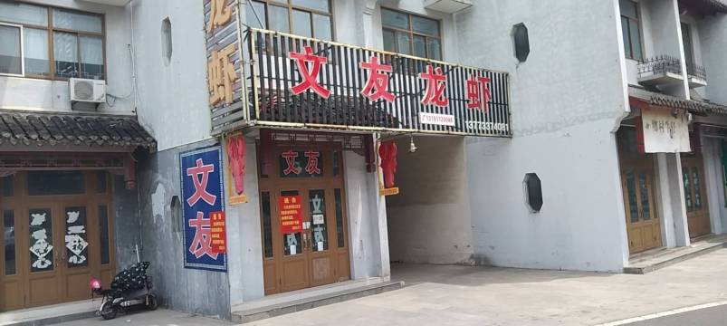 文友龙虾(邵伯店)