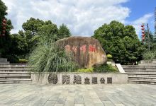 缙云县朝晖公园景点图片