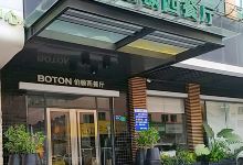 伯顿西餐厅(清溪店)美食图片